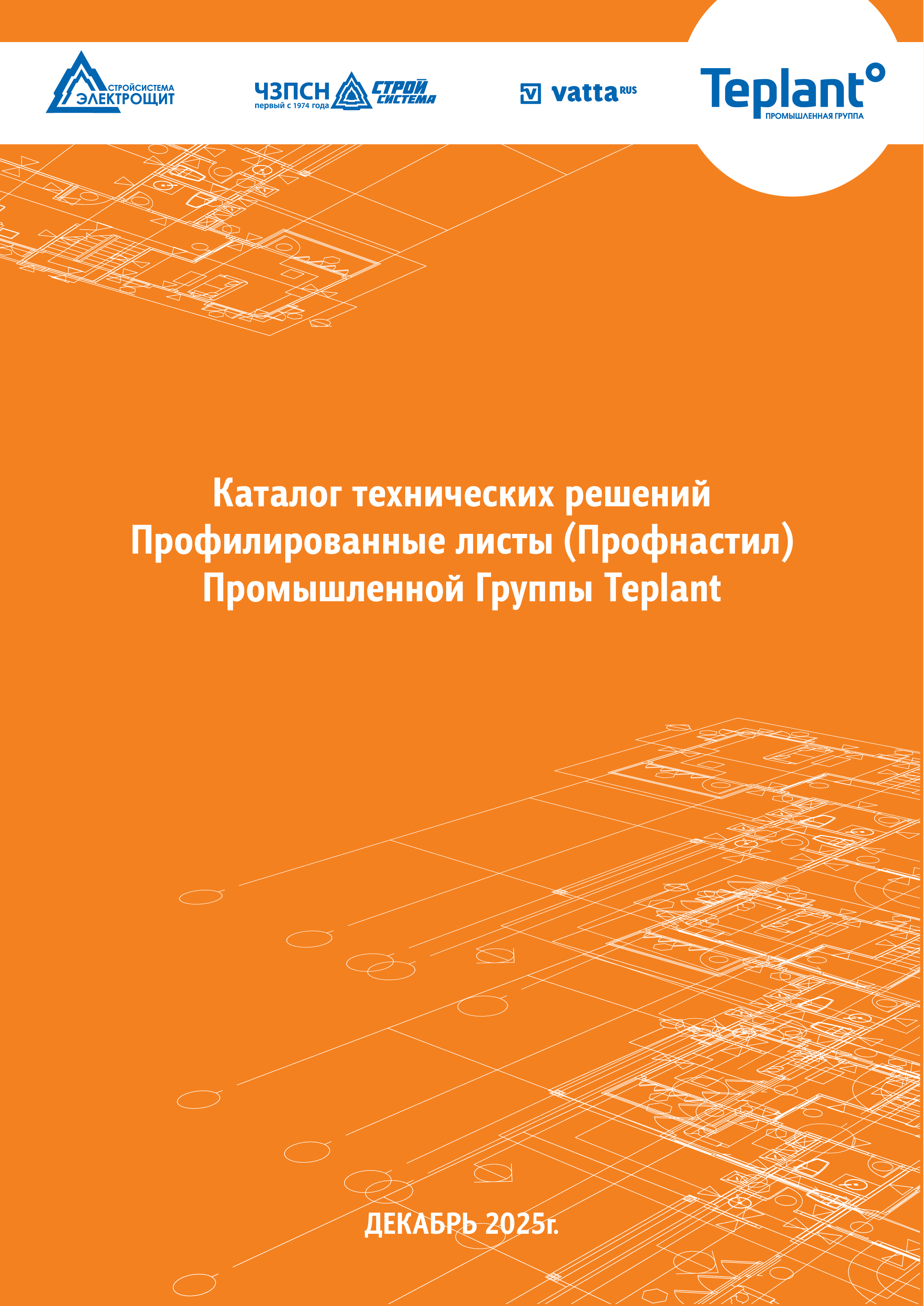 Каталог технических решений Профнастил ПГ Teplant
